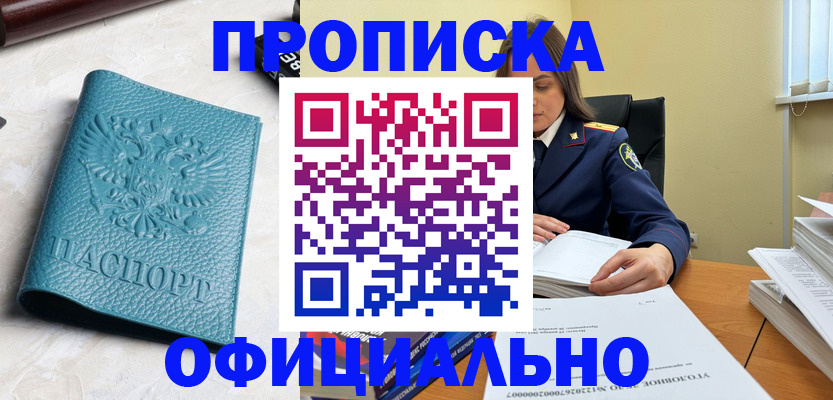 прописка от собственника в Кызыле